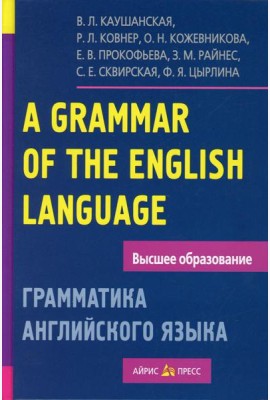 Грамматика английского языка. Пособие для студентов педагогических институтов. 11-е изд