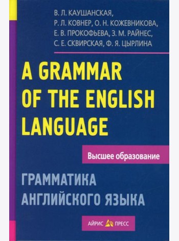 Грамматика английского языка. Пособие для студентов педагогических институтов. 11-е изд