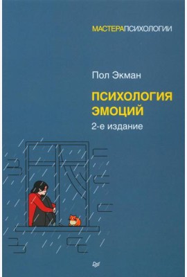 Психология эмоций. 2-е изд