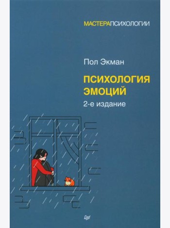 Психология эмоций. 2-е изд