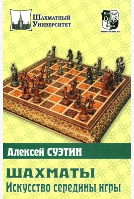 Шахматы. Искусство середины игры