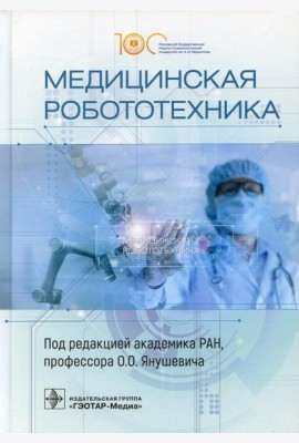 Медицинская робототехника