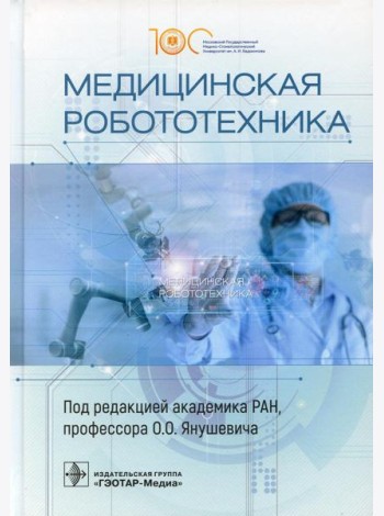 Медицинская робототехника