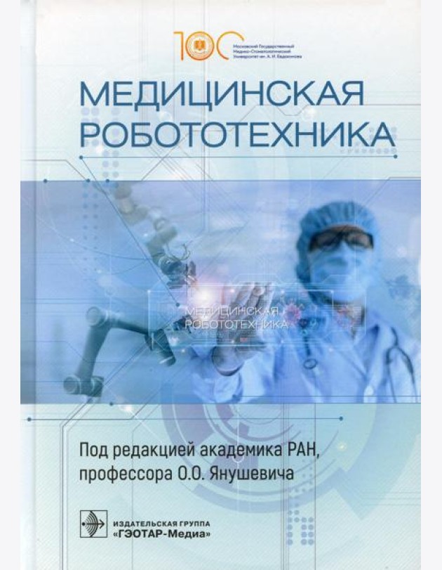 Медицинская робототехника