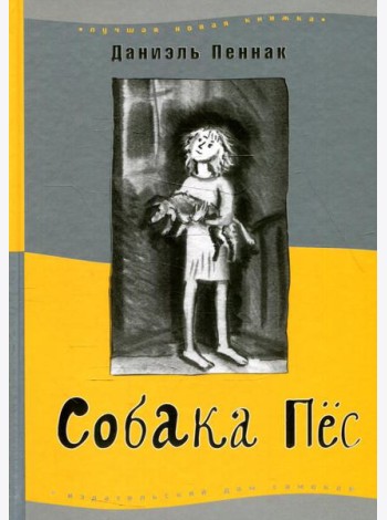 Собака пес. 9-е изд