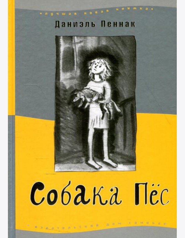 Собака пес. 9-е изд