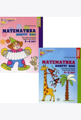 Комплект. Математика вокруг нас для детей 3-5 лет (в 2 кн.)