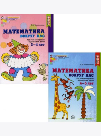 Комплект. Математика вокруг нас для детей 3-5 лет (в 2 кн.)