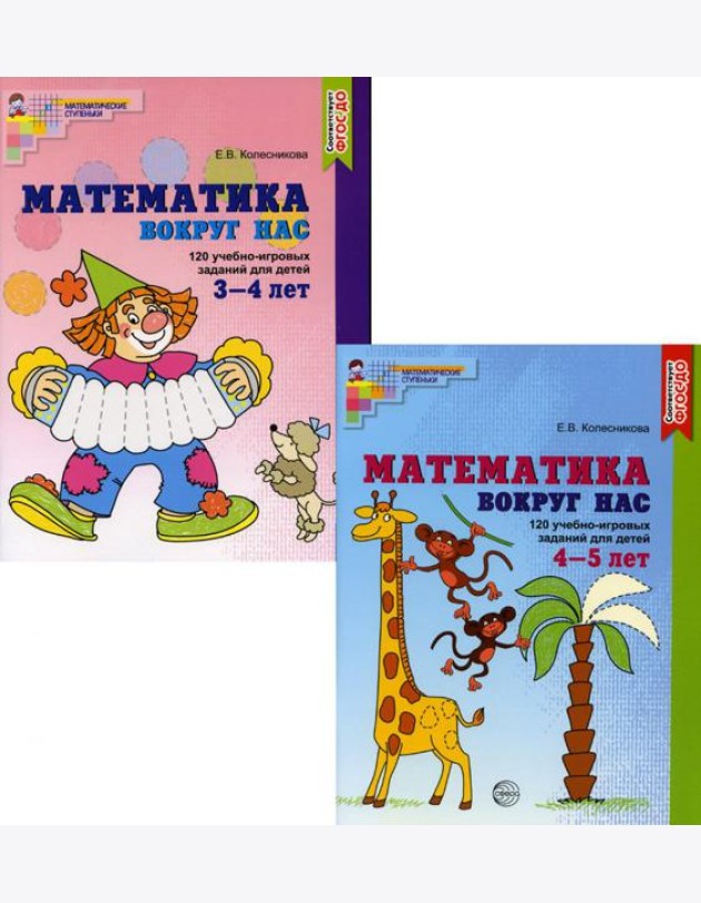 Комплект. Математика вокруг нас для детей 3-5 лет (в 2 кн.)