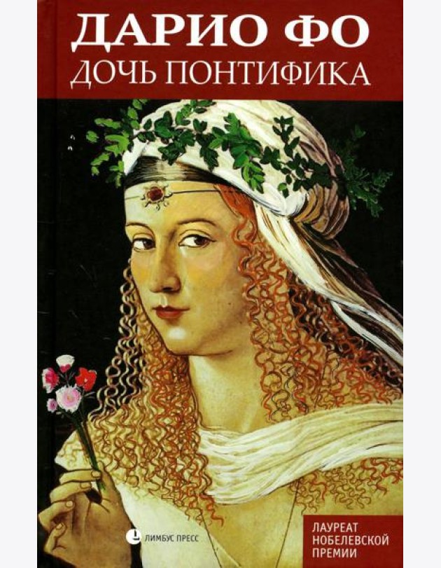 Дочь понтифика: роман