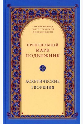 Аскетические творения. 2-е изд., испр