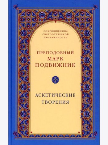 Аскетические творения. 2-е изд., испр