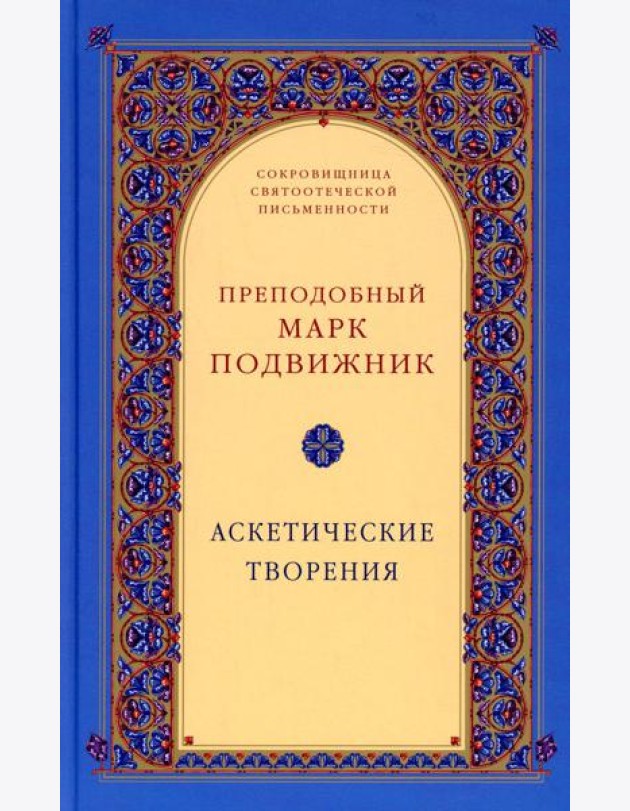 Аскетические творения. 2-е изд., испр