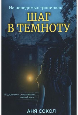 Шаг в темноту. На неведомых тропинках