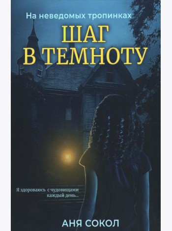 Шаг в темноту. На неведомых тропинках