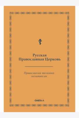 Православный толковый молитвослов (репринтное изд.)