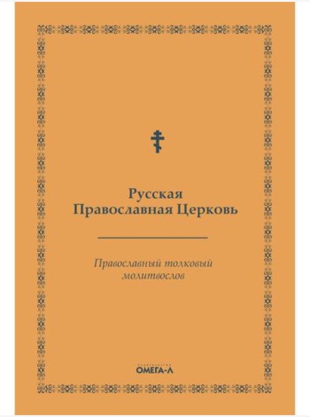 Православный толковый молитвослов (репринтное изд.)