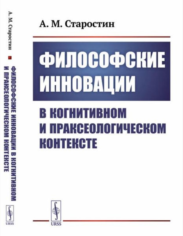 Философские инновации в когнитивном и праксеологическом контексте