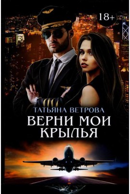 Верни мои крылья