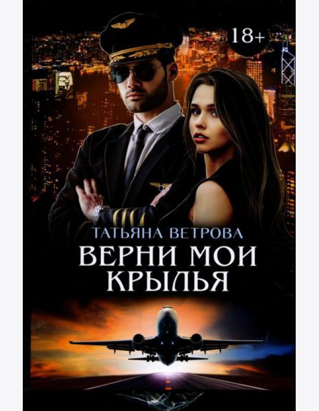 Верни мои крылья