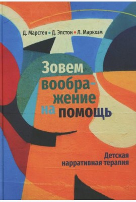 Зовем воображение на помощь. Детская нарративная терапия