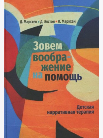 Зовем воображение на помощь. Детская нарративная терапия