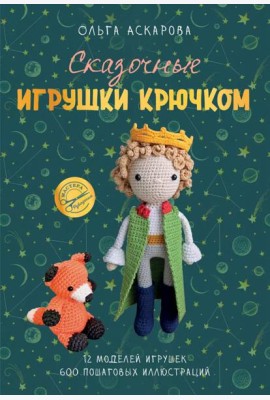Сказочные игрушки крючком
