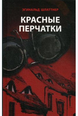 Красные перчатки: роман