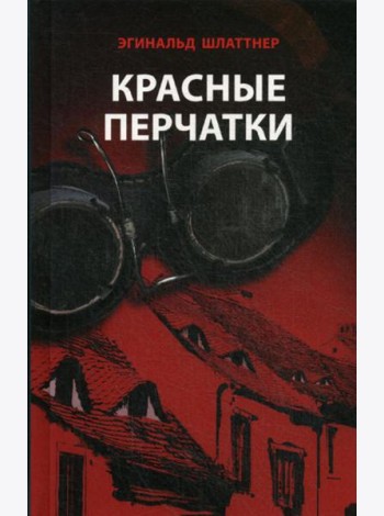 Красные перчатки: роман