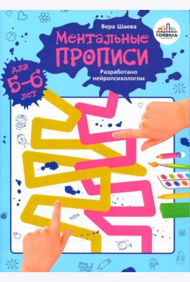 Ментальные прописи. 5-6 лет