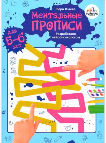 Ментальные прописи. 5-6 лет