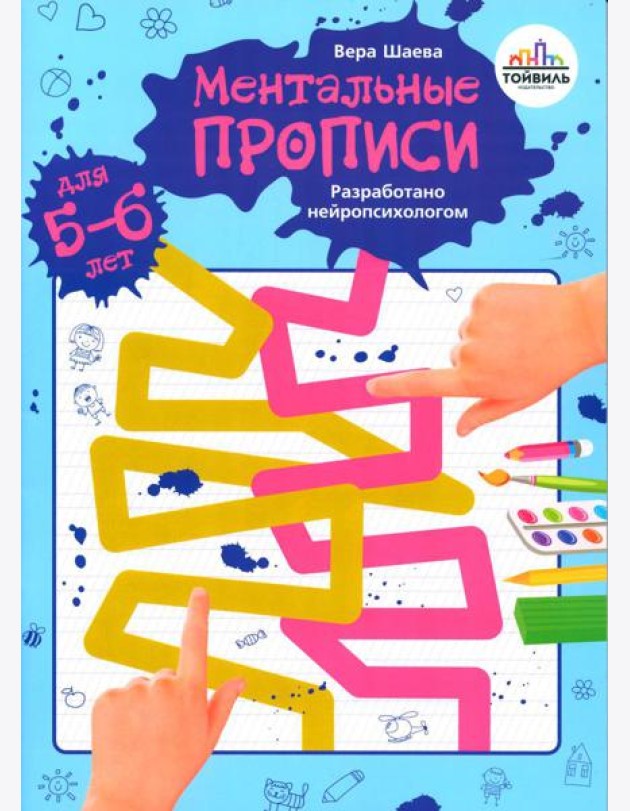 Ментальные прописи. 5-6 лет