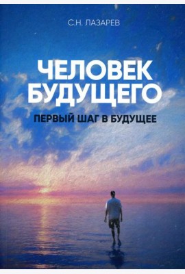 Человек будущего..Первый шаг в будущее
