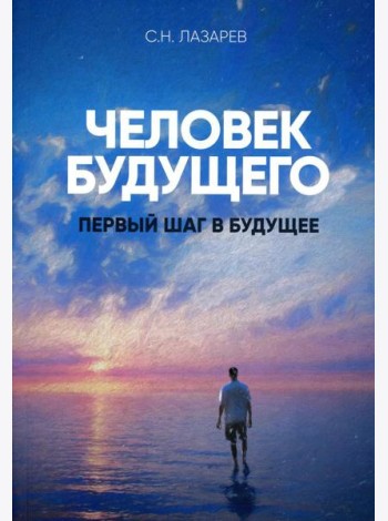 Человек будущего..Первый шаг в будущее