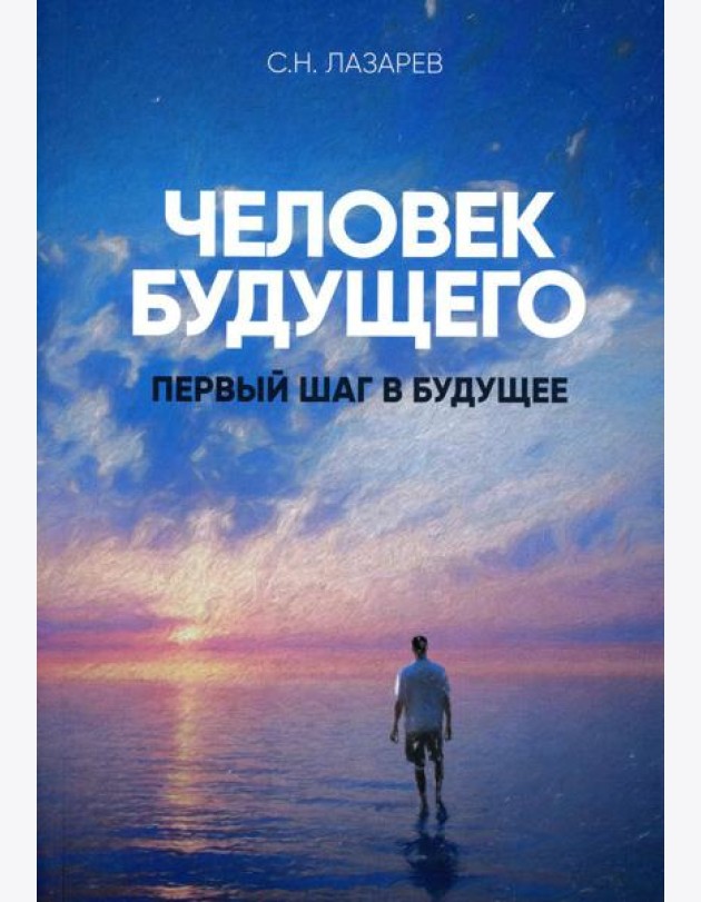 Человек будущего..Первый шаг в будущее