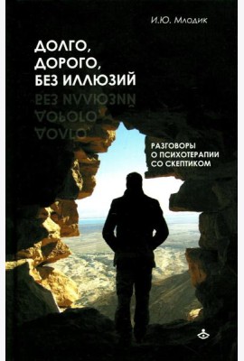 Долго, дорого, без иллюзий. Разговор психотерапии со скептиком