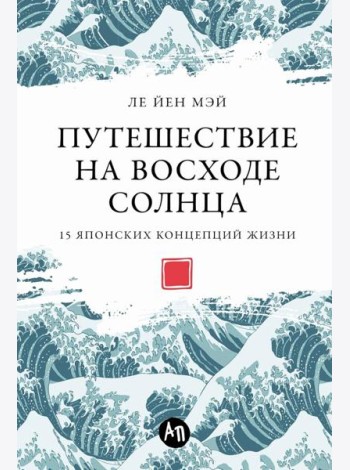 Путешествие на восходе солнца: 15 японских концепций жизни