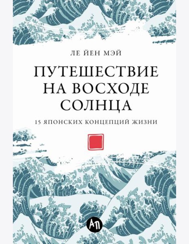Путешествие на восходе солнца: 15 японских концепций жизни