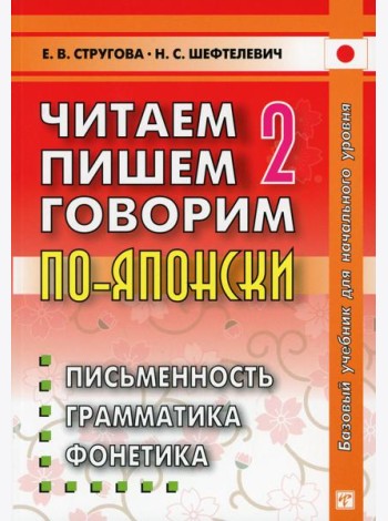 Читаем, пишем, говорим по-японски. В 2 т. Т. 2: Уроки 21-32. 9-е изд