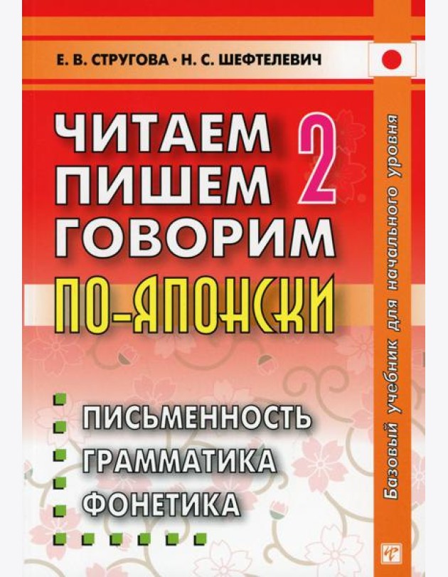 Читаем, пишем, говорим по-японски. В 2 т. Т. 2: Уроки 21-32. 9-е изд