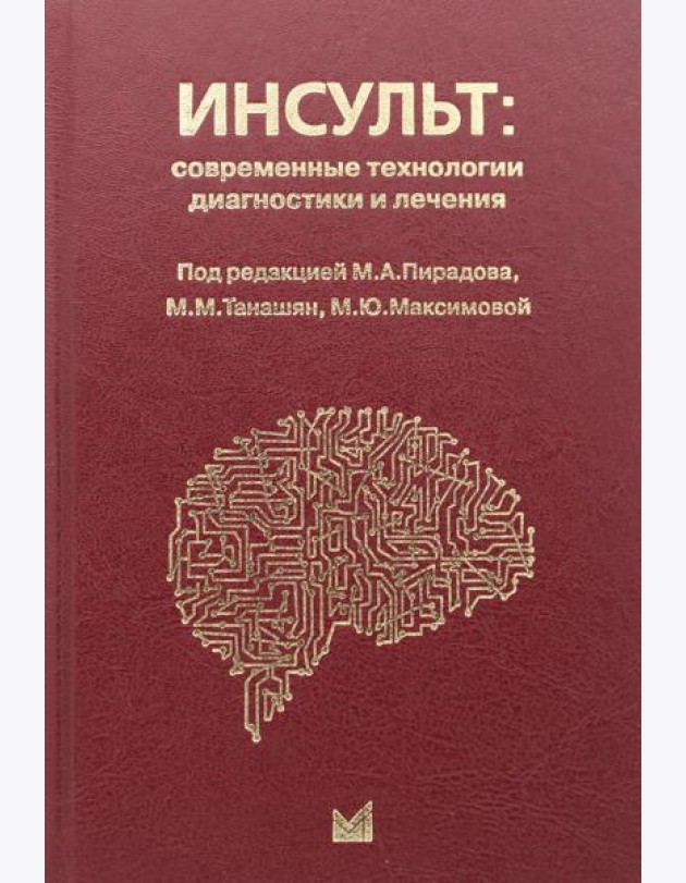 Инсульт: современные технологии диагностики и лечения: руководство для врачей. 3-е изд., доп. и перераб