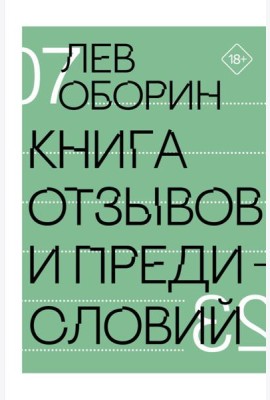 Книга отзывов и предисловий