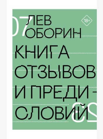 Книга отзывов и предисловий
