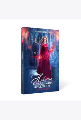 Невеста в Академии драконов. Кн. 2