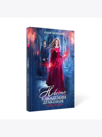 Невеста в Академии драконов. Кн. 2