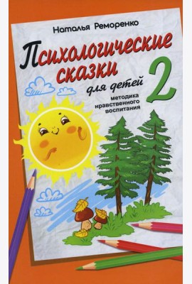 Психологические сказки для детей. Кн. 2: Методика нравственного воспитания