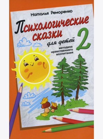 Психологические сказки для детей. Кн. 2: Методика нравственного воспитания