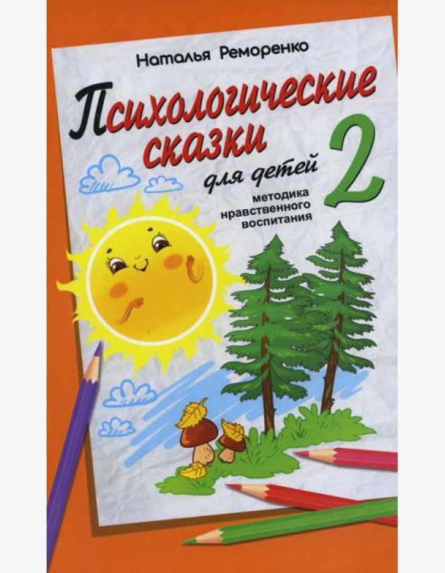 Психологические сказки для детей. Кн. 2: Методика нравственного воспитания