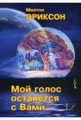 Мой голос останется с вами