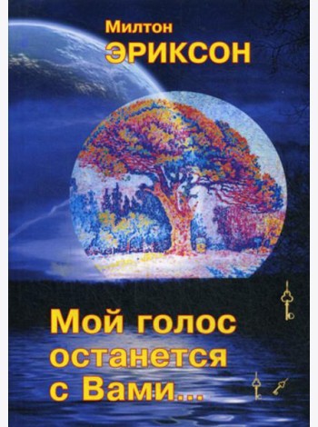 Мой голос останется с вами